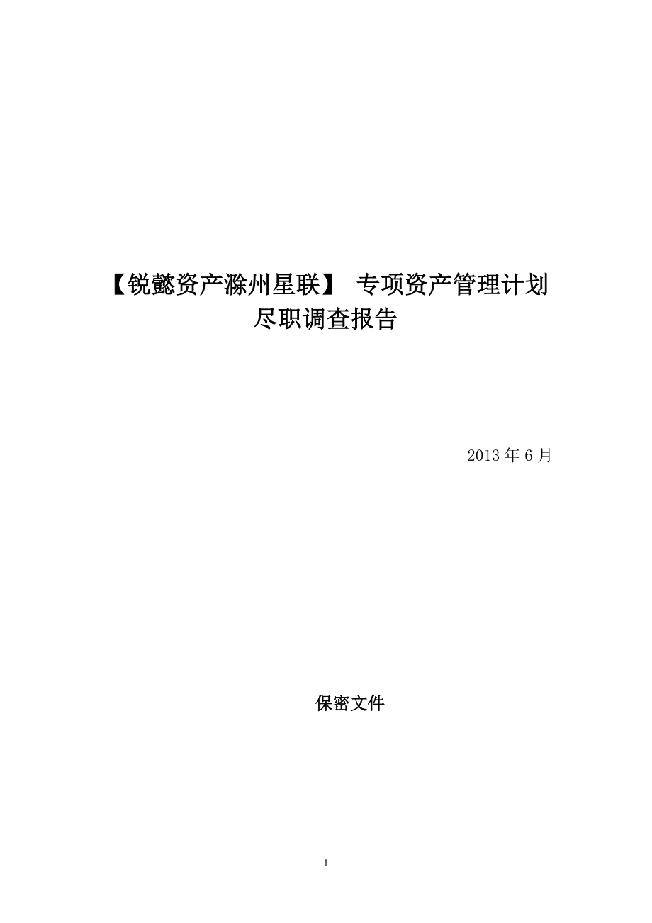 某资产专项资产管理计划尽职调查报告.docx_第1页