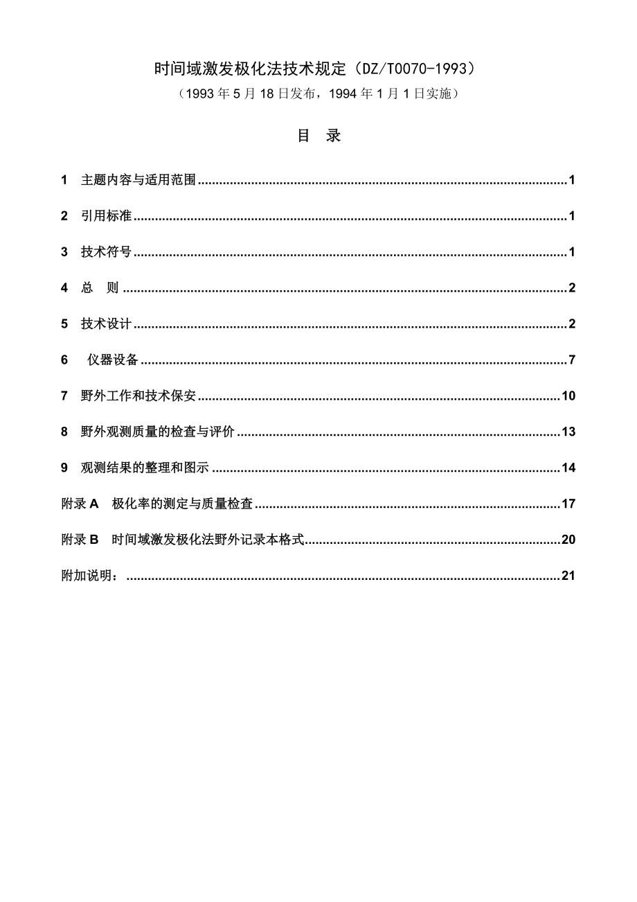 时间域激发极化法技术规定.docx_第1页