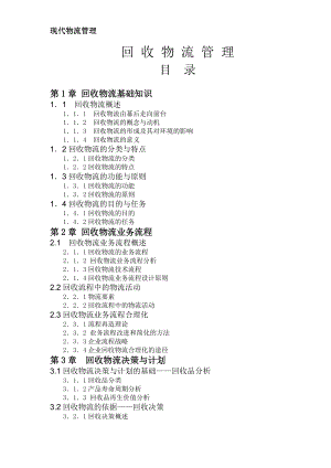 现代物流管理-回收物流管理.docx