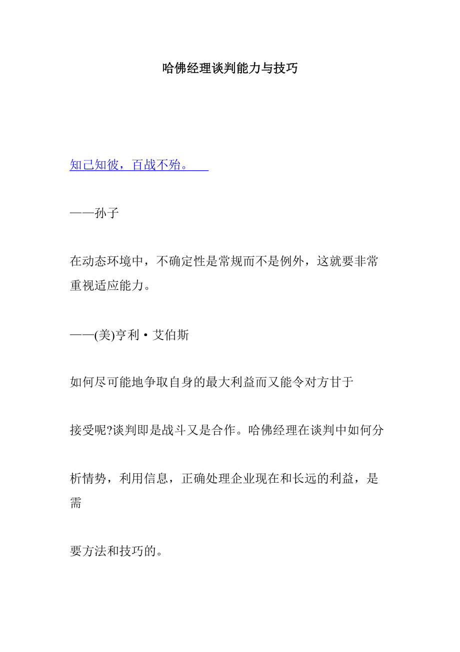 哈佛经理的谈判技巧.docx_第1页