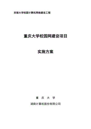 重庆大学校园网建设项目实施方案.docx