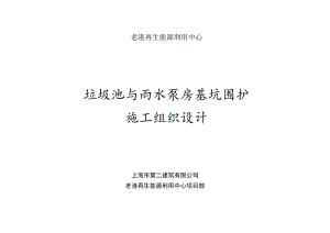 垃圾池与雨水泵基坑围护施工组织设计.docx