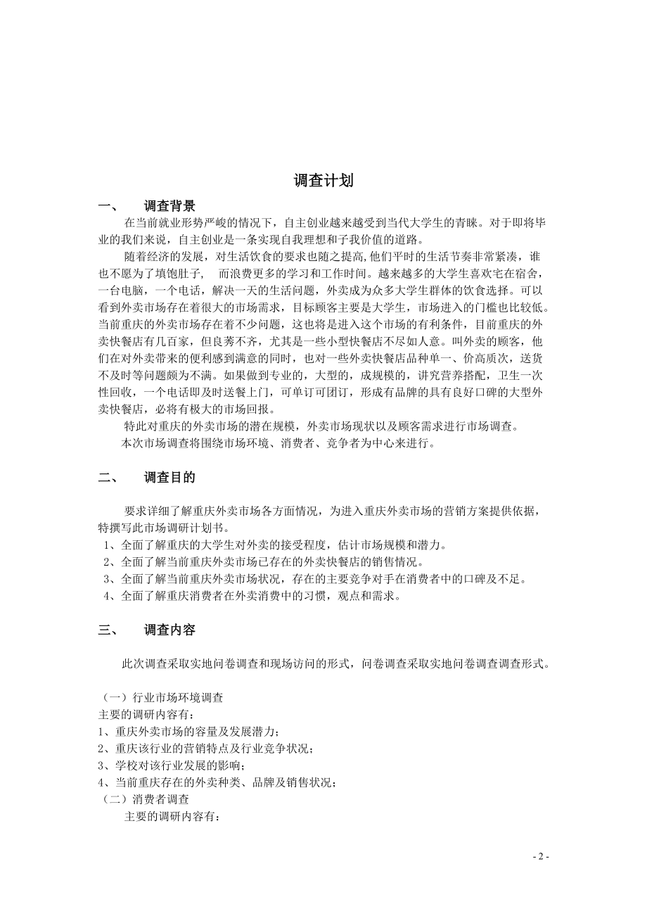 大学生外卖市场需求状况调查报告整体版.docx_第3页