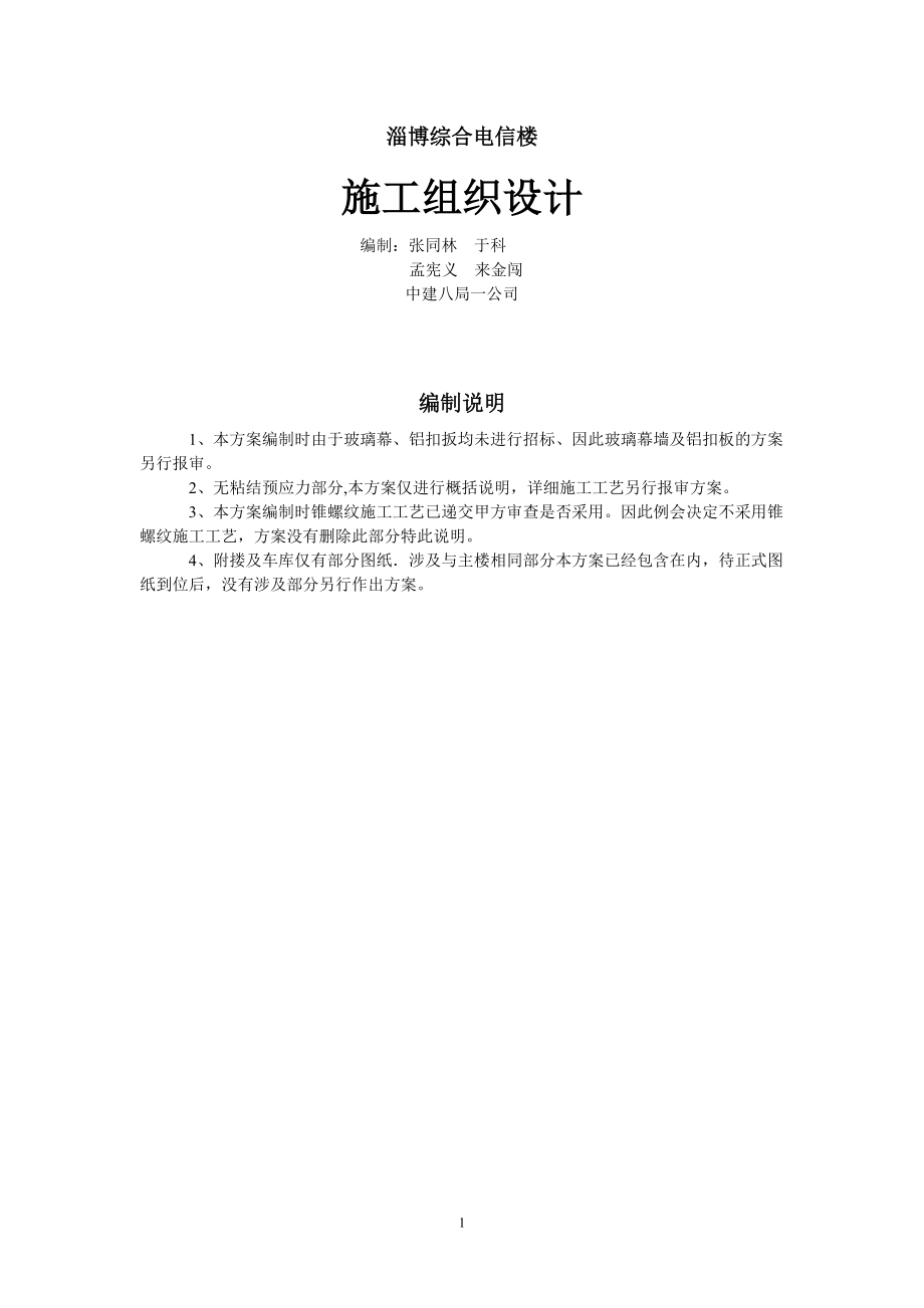 淄博综合电信楼施工组织设计.docx_第1页