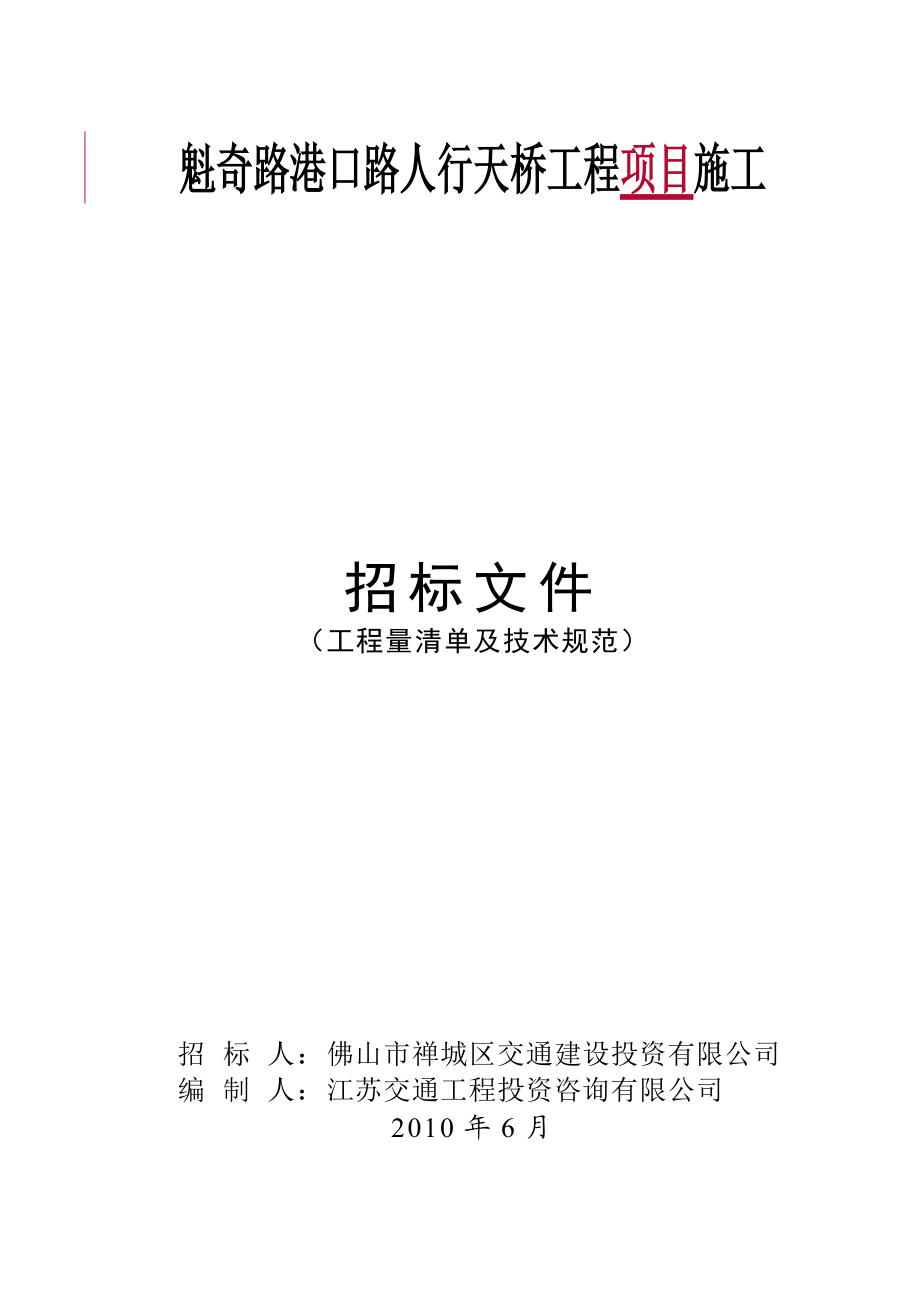 魁奇路港口路人行天桥工程项目施工.docx_第1页