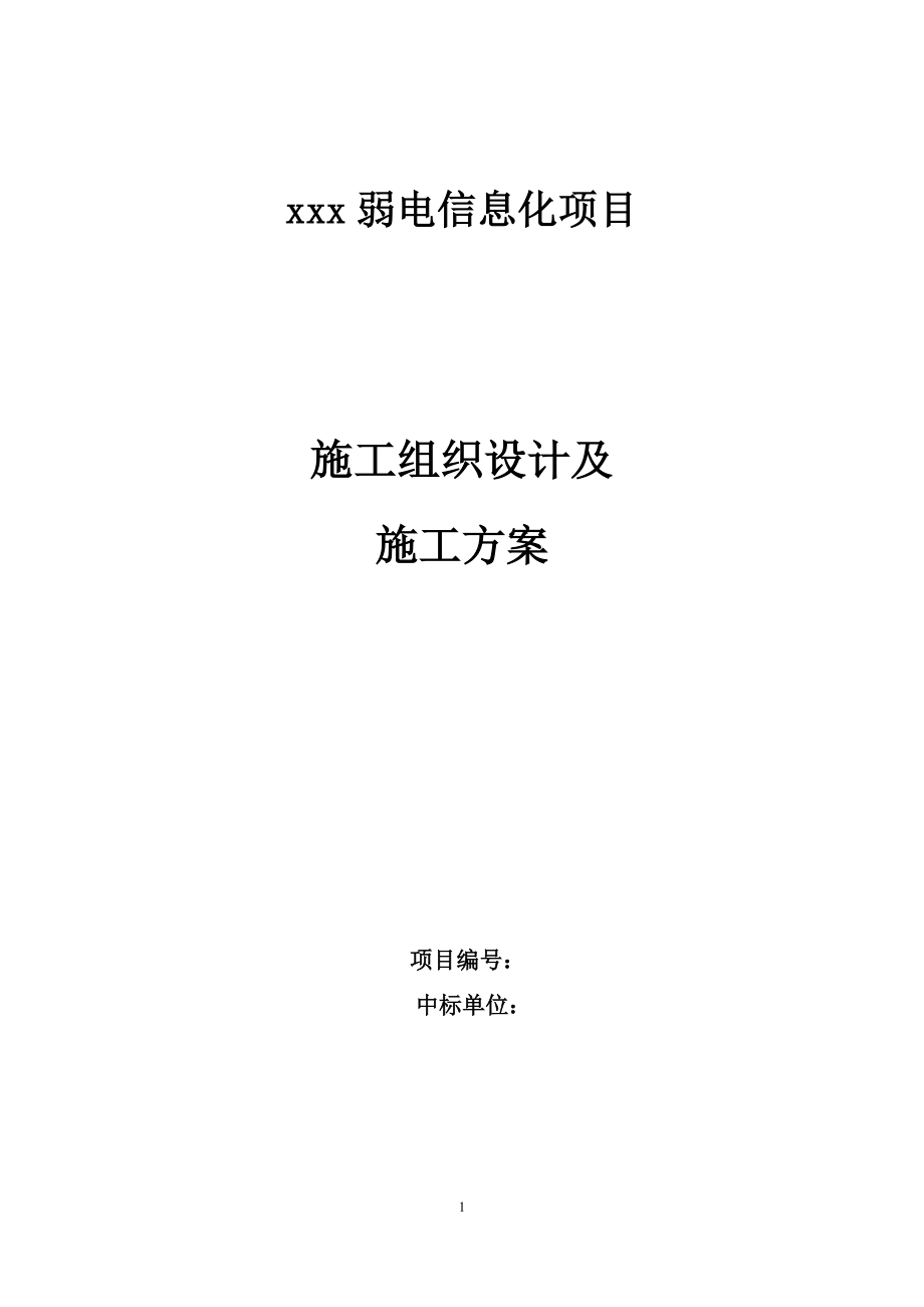 项目施工组织设计方案.docx_第1页