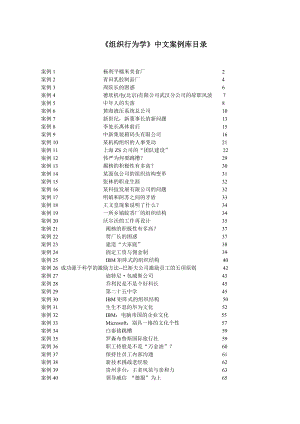 组织行为学中文案例库(1).docx