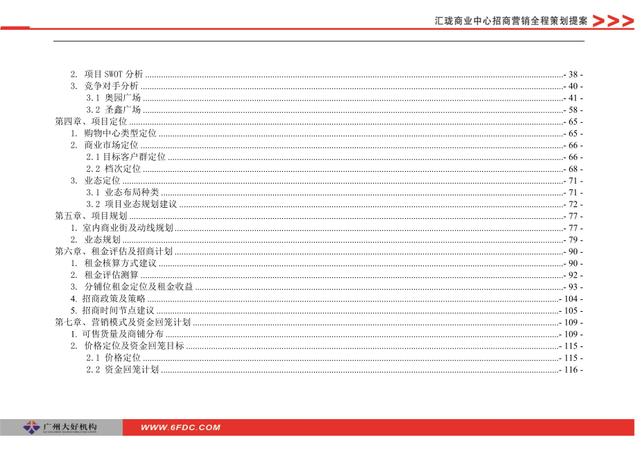 汇珑商业中心招商营销全程策划提案.docx_第3页