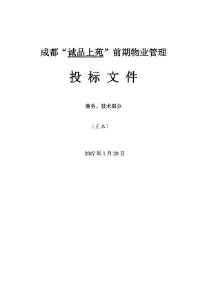 成都某园区前期物业管理投标文件.docx