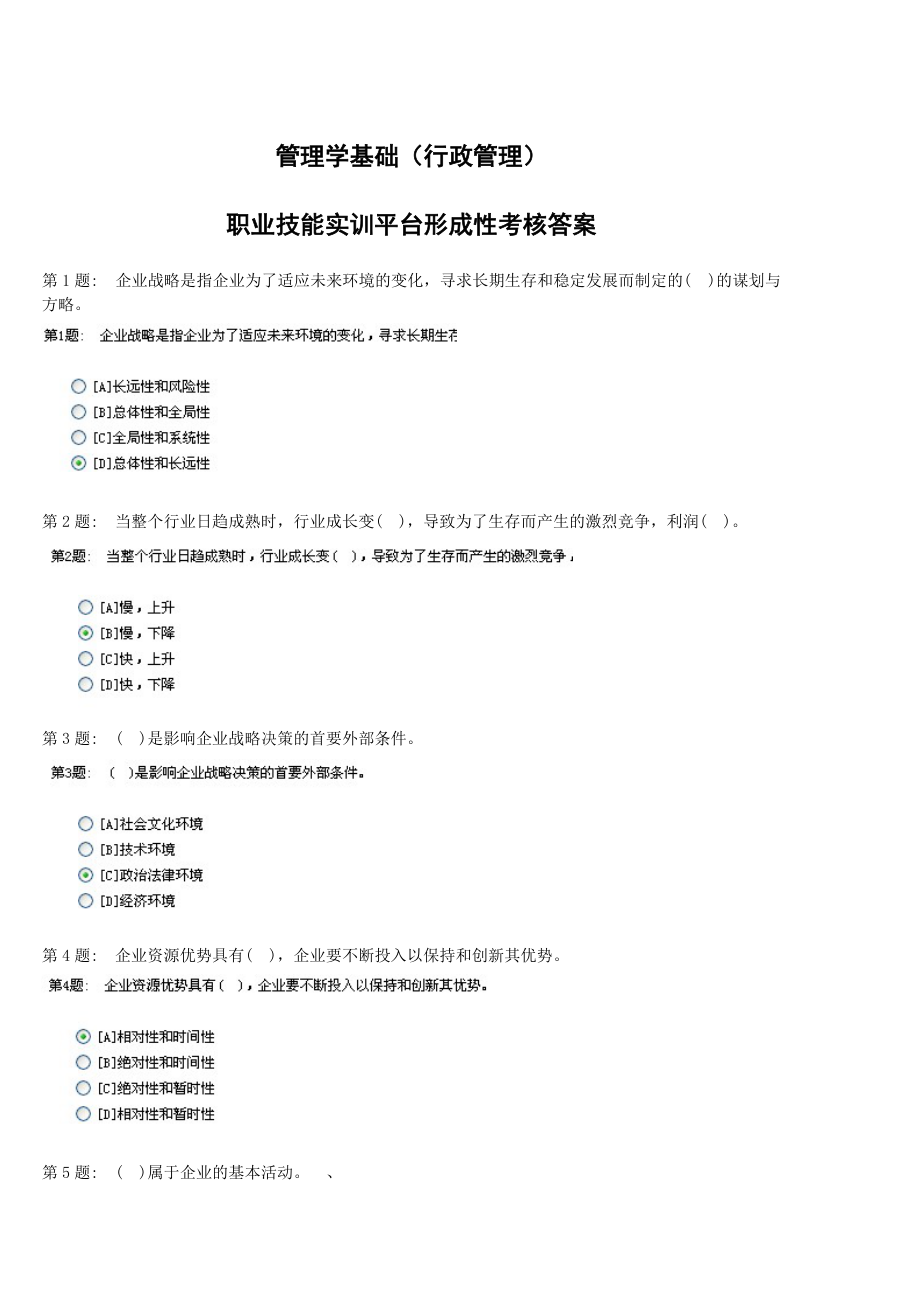 电大职业技能管理学基础(行政管理全).docx_第1页