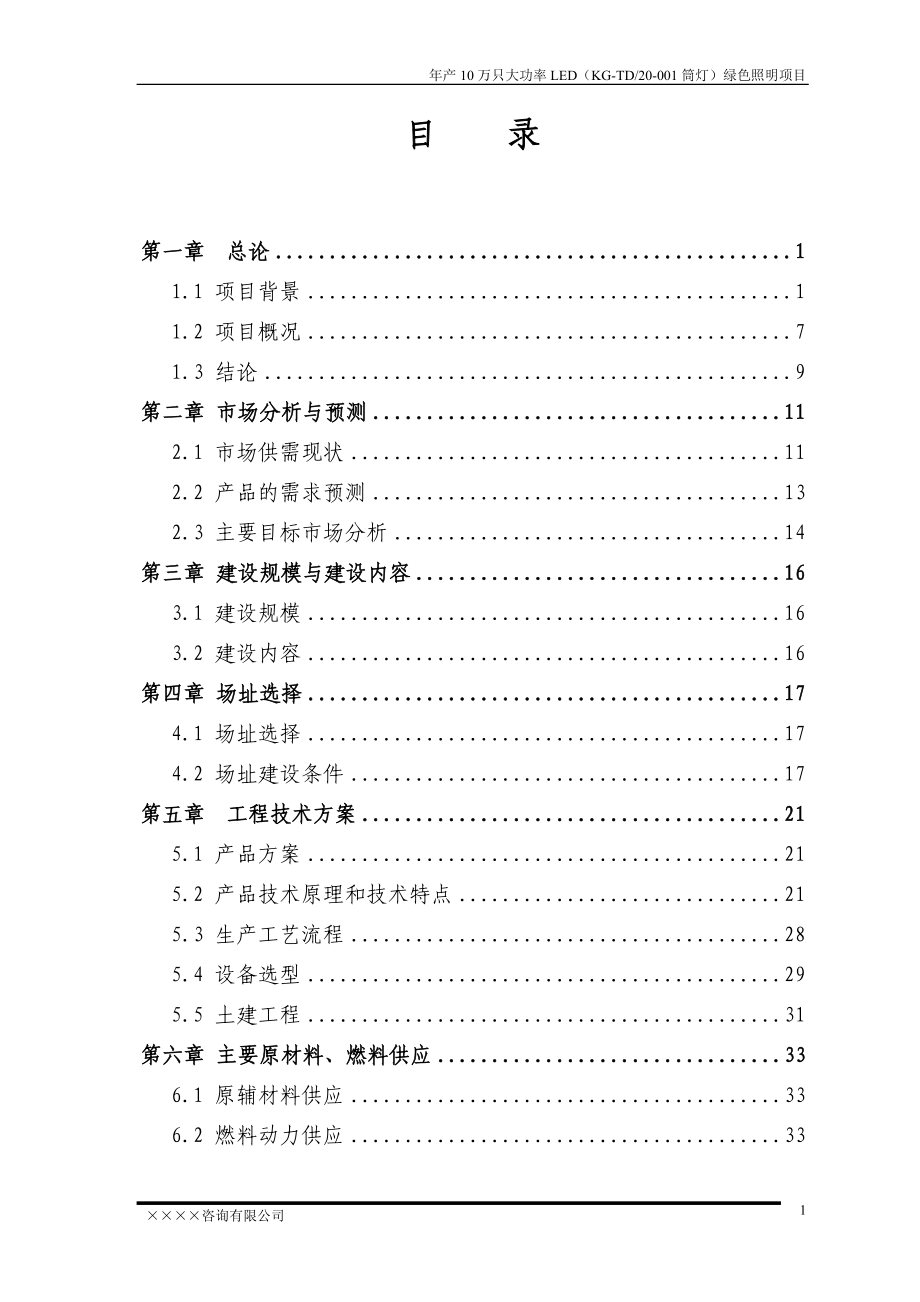 大功率LED绿色照明项目可行性研究报告.docx_第2页