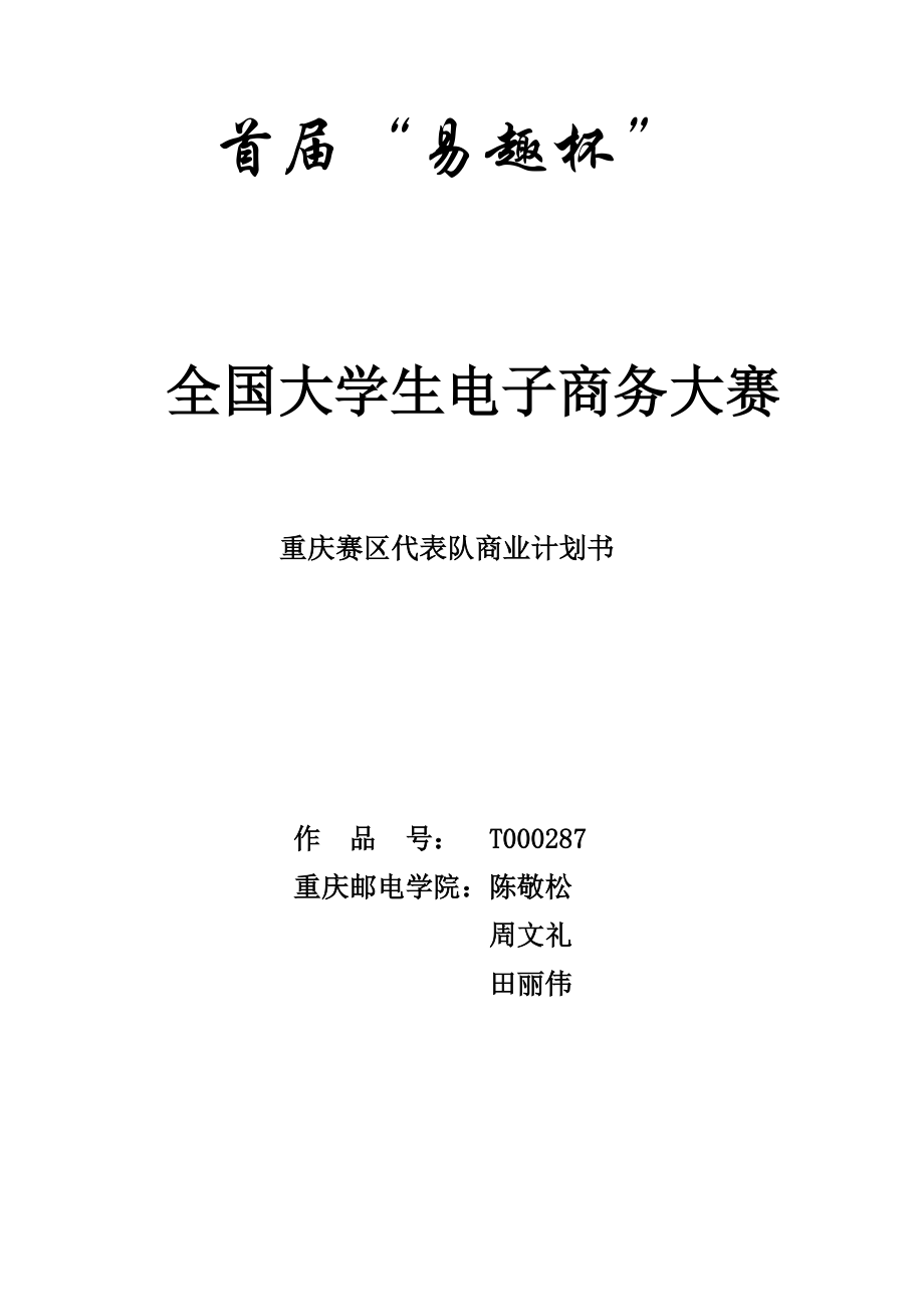 “佳佳”网络玩具有限公司商业计划书287doc-49(1).docx_第1页