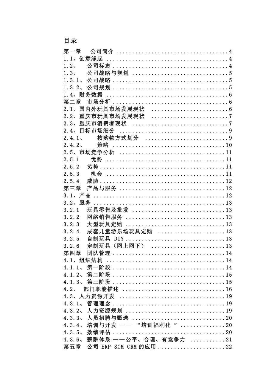 “佳佳”网络玩具有限公司商业计划书287doc-49(1).docx_第2页