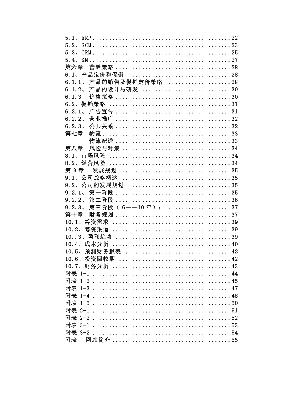 “佳佳”网络玩具有限公司商业计划书287doc-49(1).docx_第3页