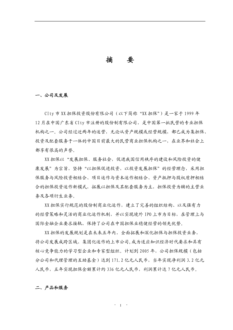 某公司财务分析及商业计划书.docx_第2页