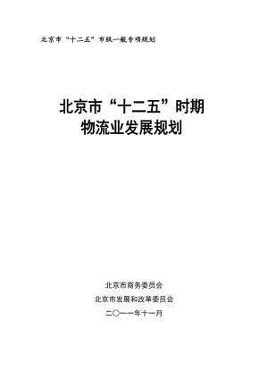 北京市“十二五”时期物流业发展规划.docx