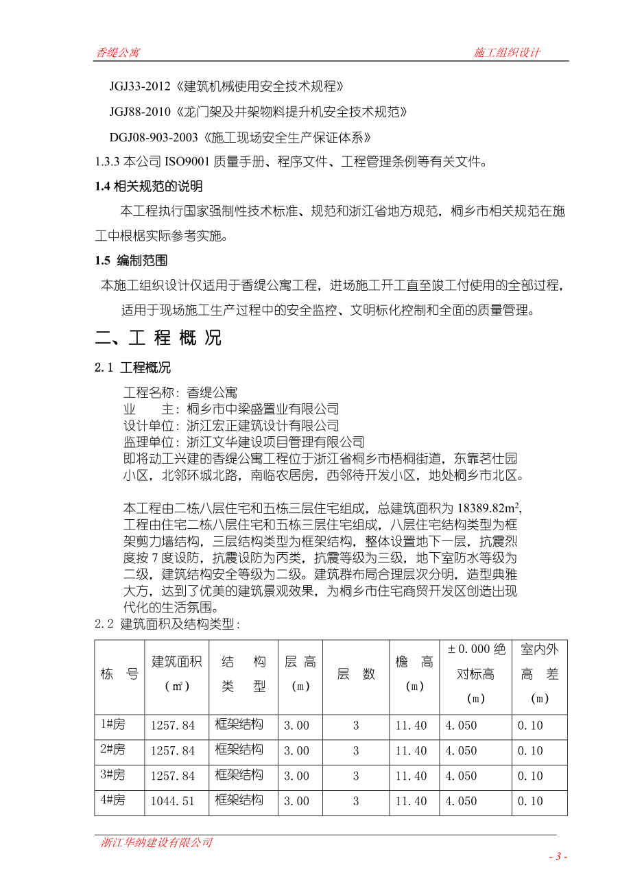 公寓施工组织设计概述.docx_第3页