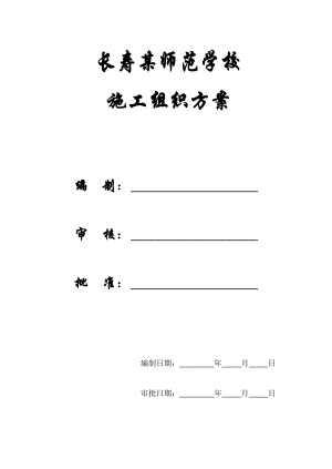 某师范学校施工组织设计方案.docx