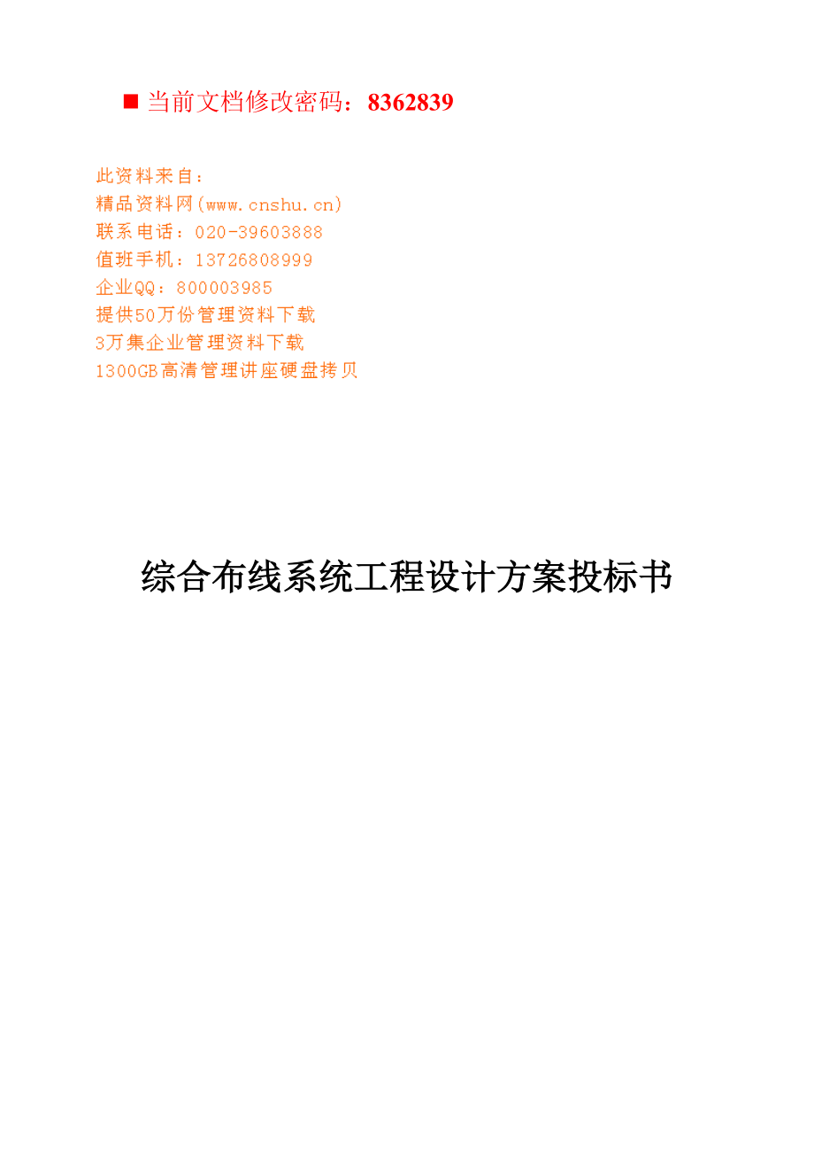 综合布线系统工程设计方案投标文件.docx_第1页