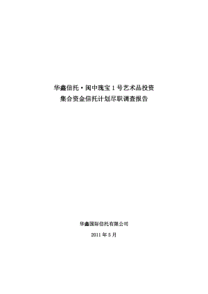 建艺术品信托尽职调查报告(华鑫0616最新).docx