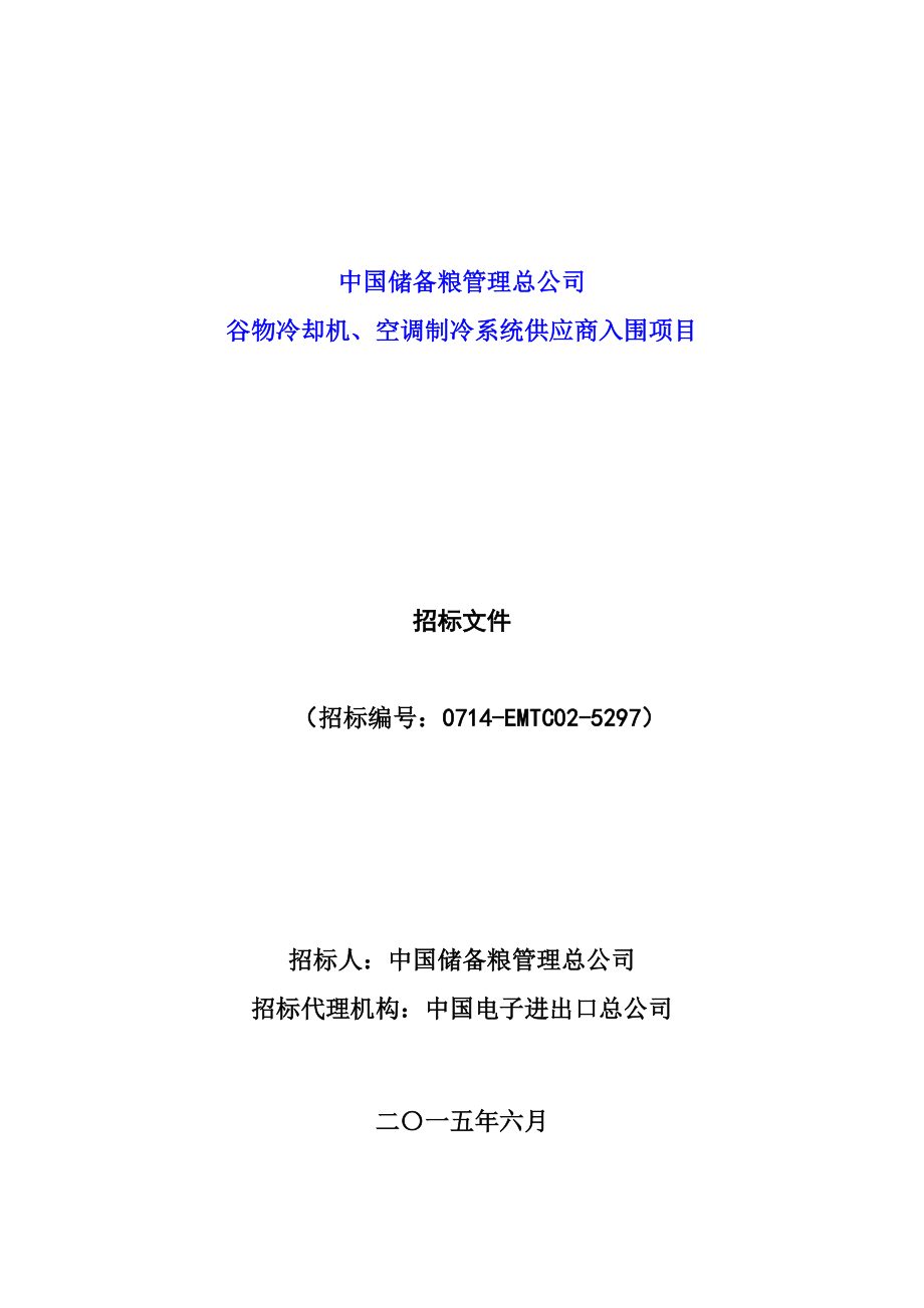 谷物冷却机空调制冷系统供应商入围项目招标文件.docx_第1页