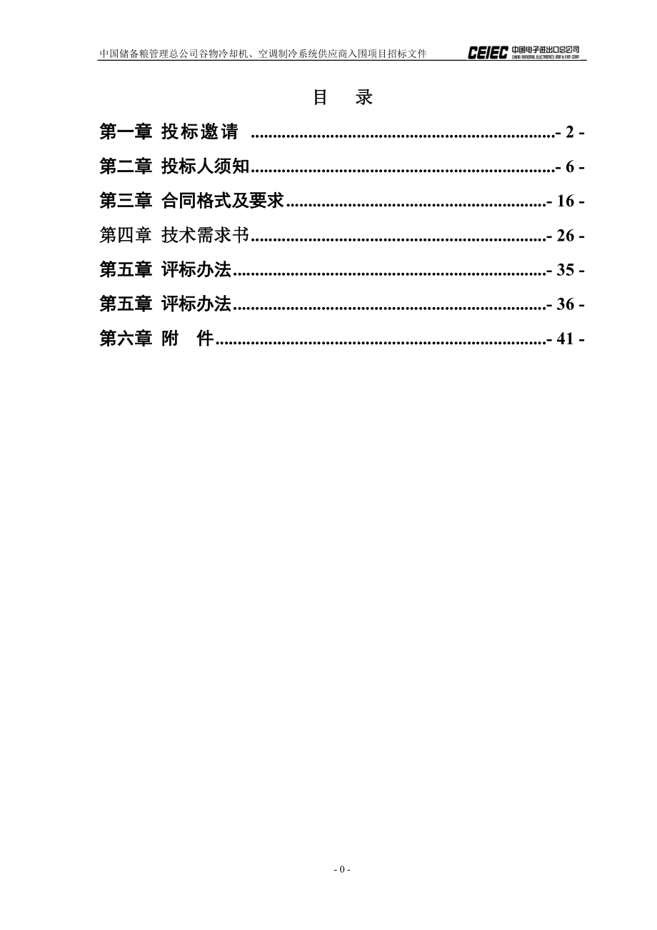 谷物冷却机空调制冷系统供应商入围项目招标文件.docx_第2页