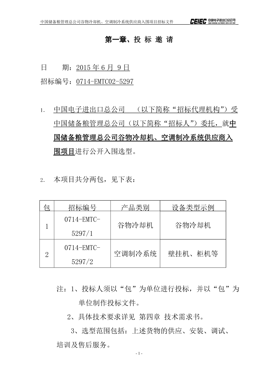 谷物冷却机空调制冷系统供应商入围项目招标文件.docx_第3页