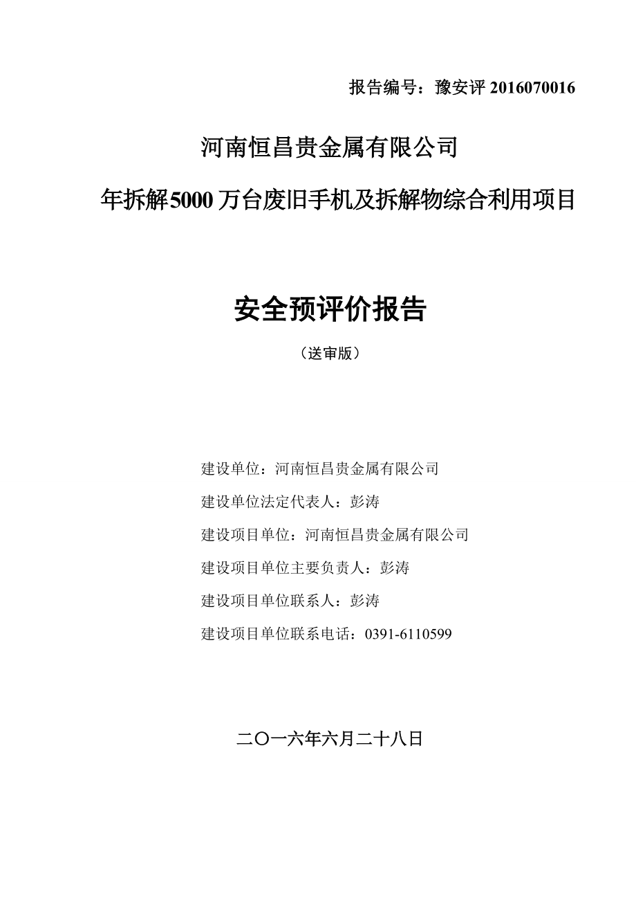 废旧手机及拆解物综合利用项目安全预评价报告.docx_第1页