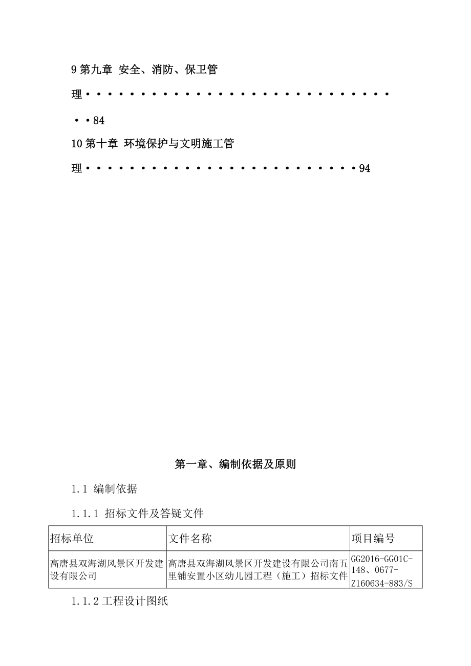 南五里幼儿园施工组织设计.docx_第2页