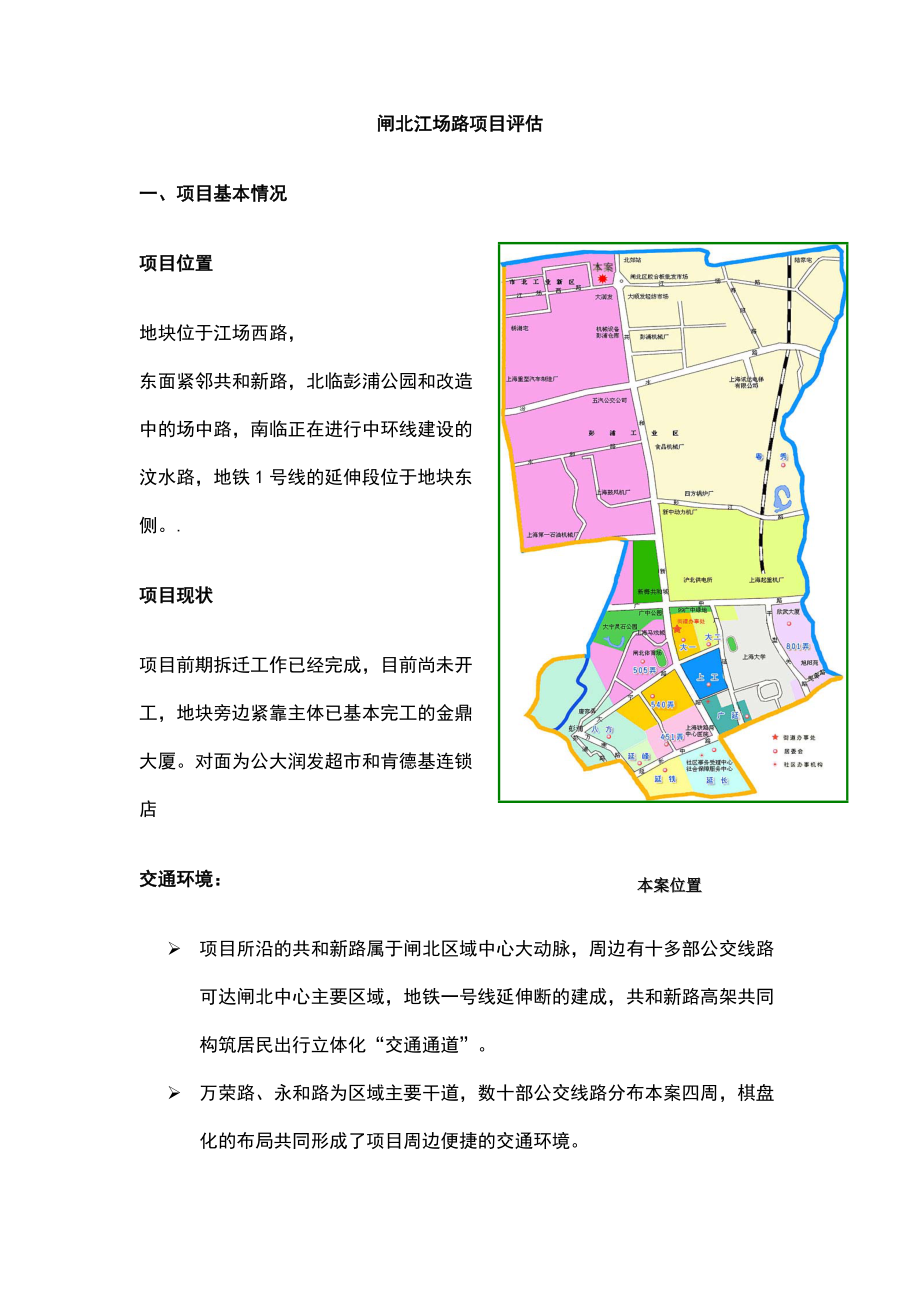 闸北江场路项目评估.docx_第1页