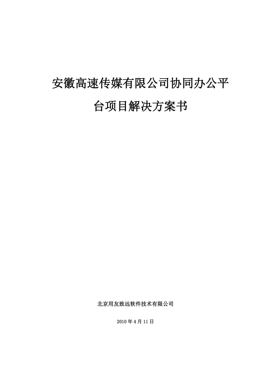 高速传媒公司协同办公平台项目解决方案书.docx_第1页