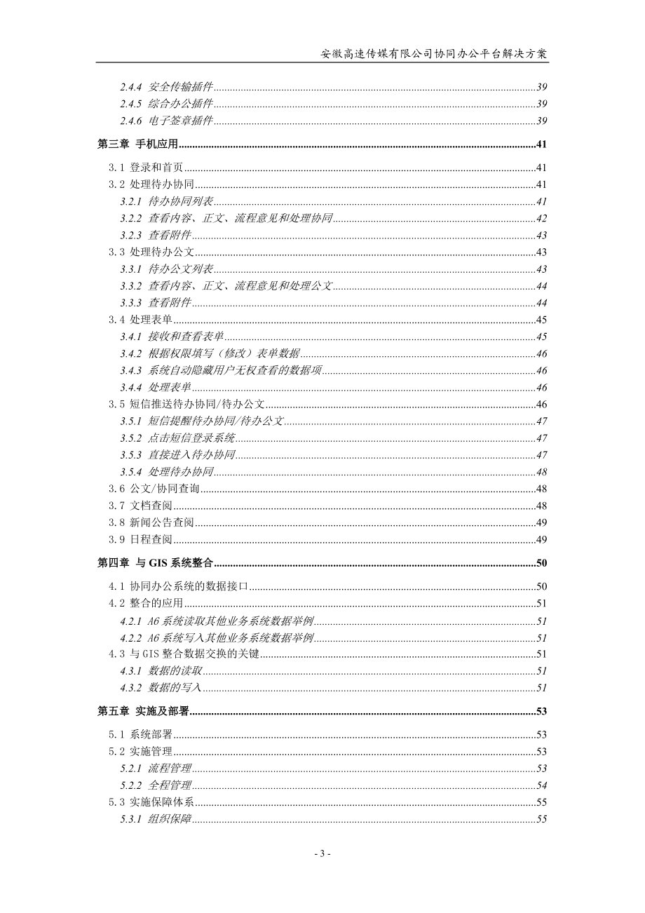 高速传媒公司协同办公平台项目解决方案书.docx_第3页