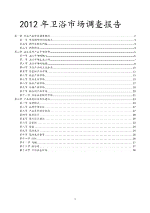 卫浴市场调查报告.docx