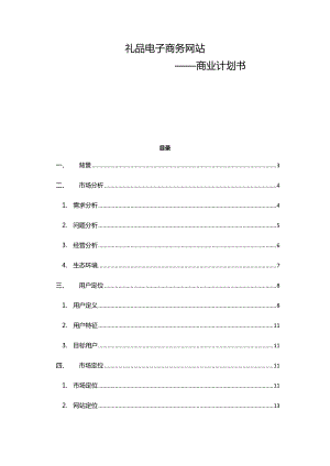 礼品电商网商业计划书.docx