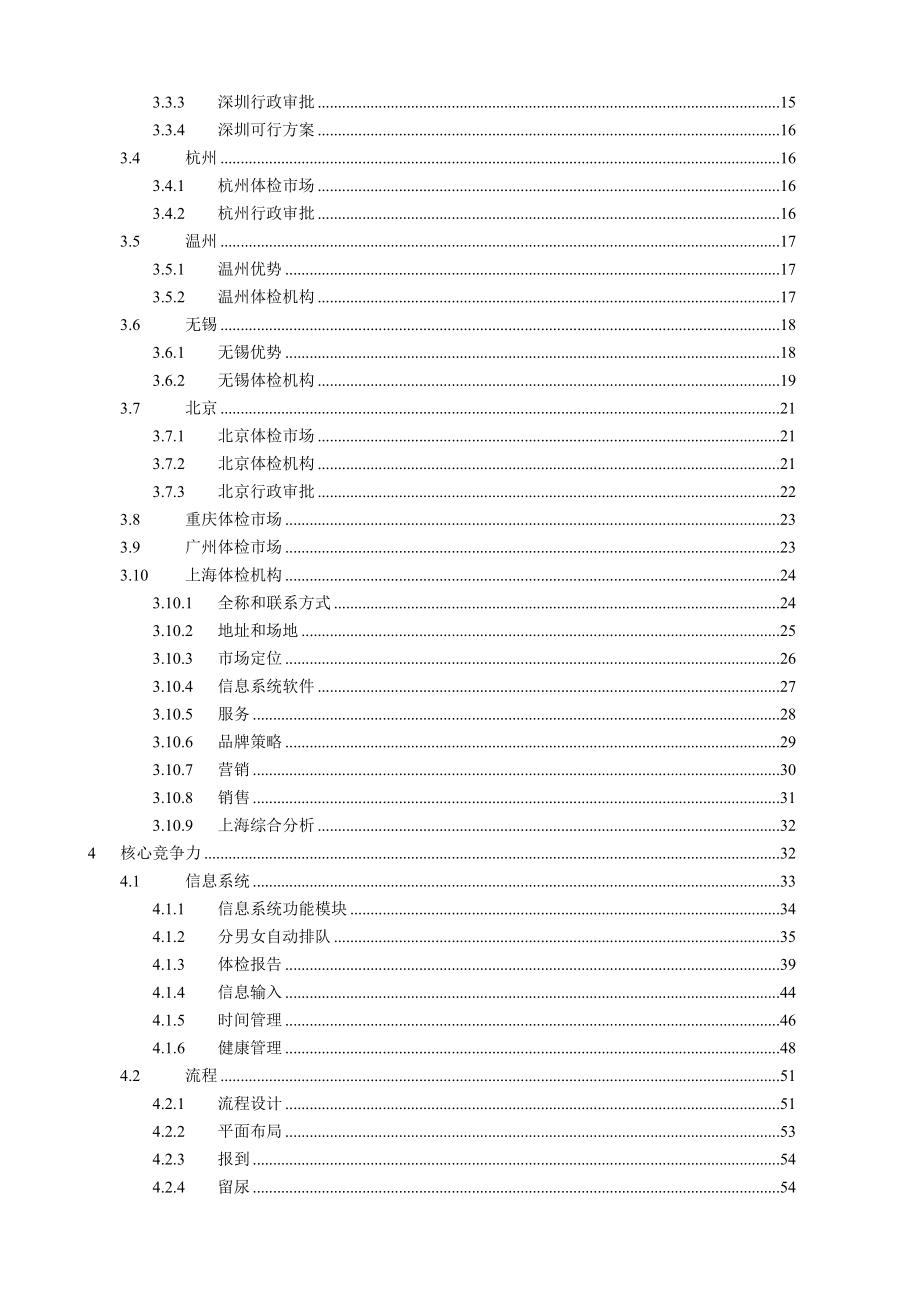 某健康体检管理中心商业计划书(doc 80页).docx_第2页