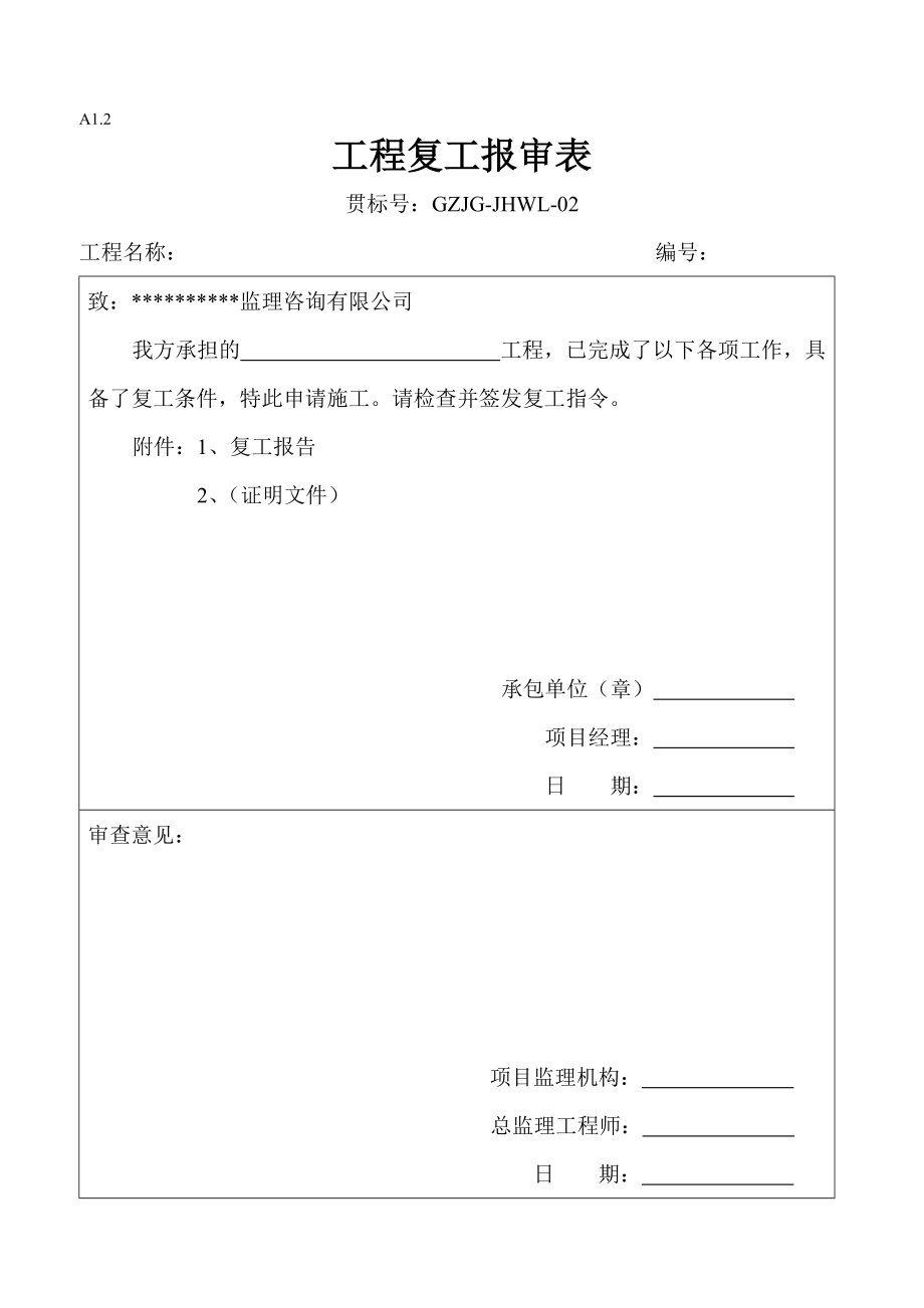 监理资料范本(施工组织设计(方案)报审表).docx_第2页