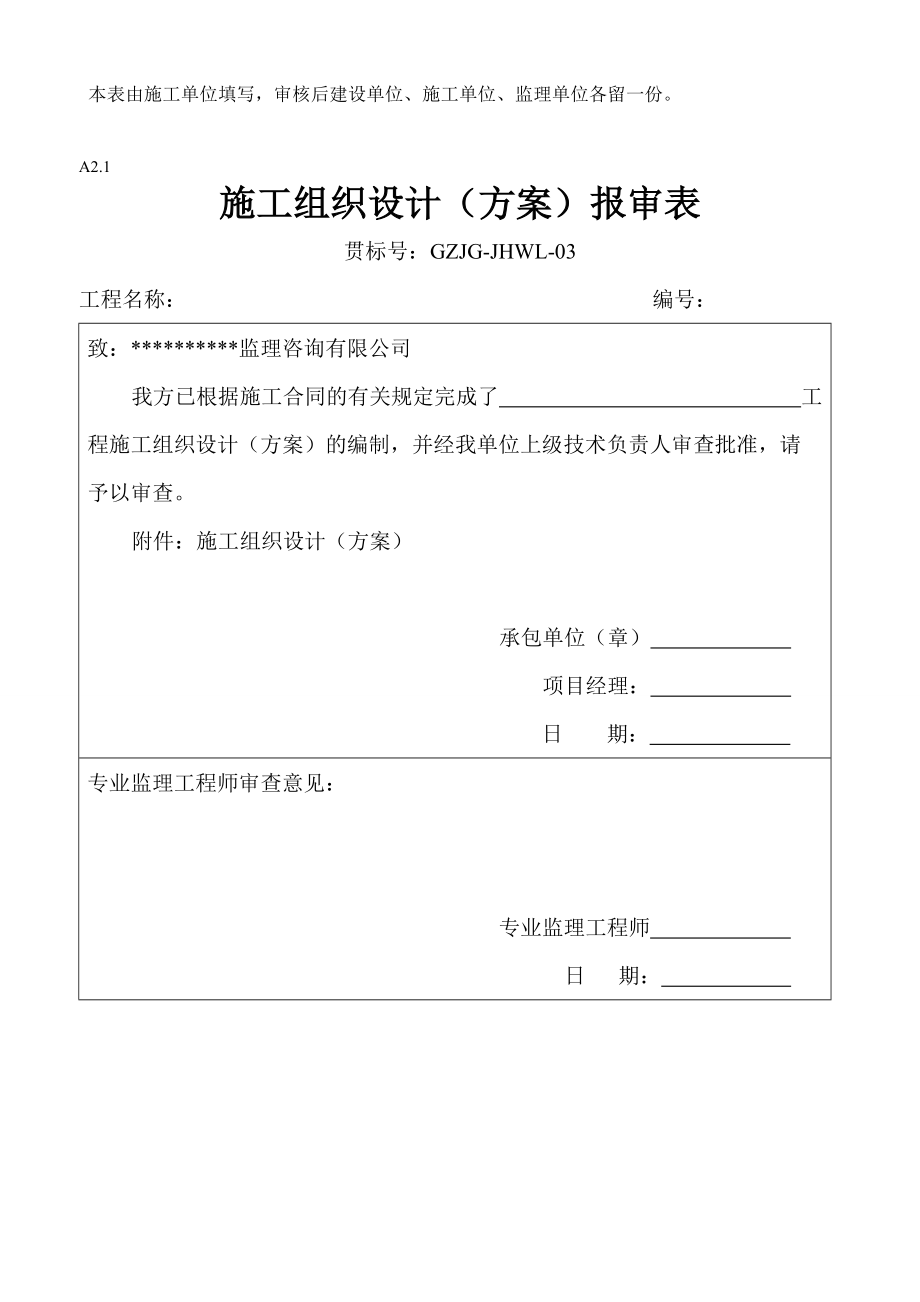 监理资料范本(施工组织设计(方案)报审表).docx_第3页