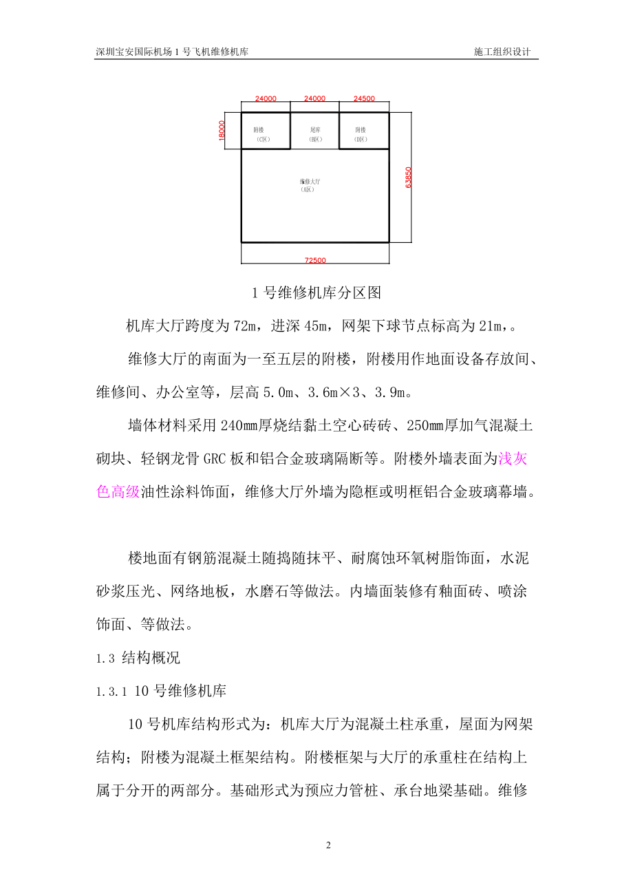 国际机场飞机维修机库施工组织设计.docx_第2页