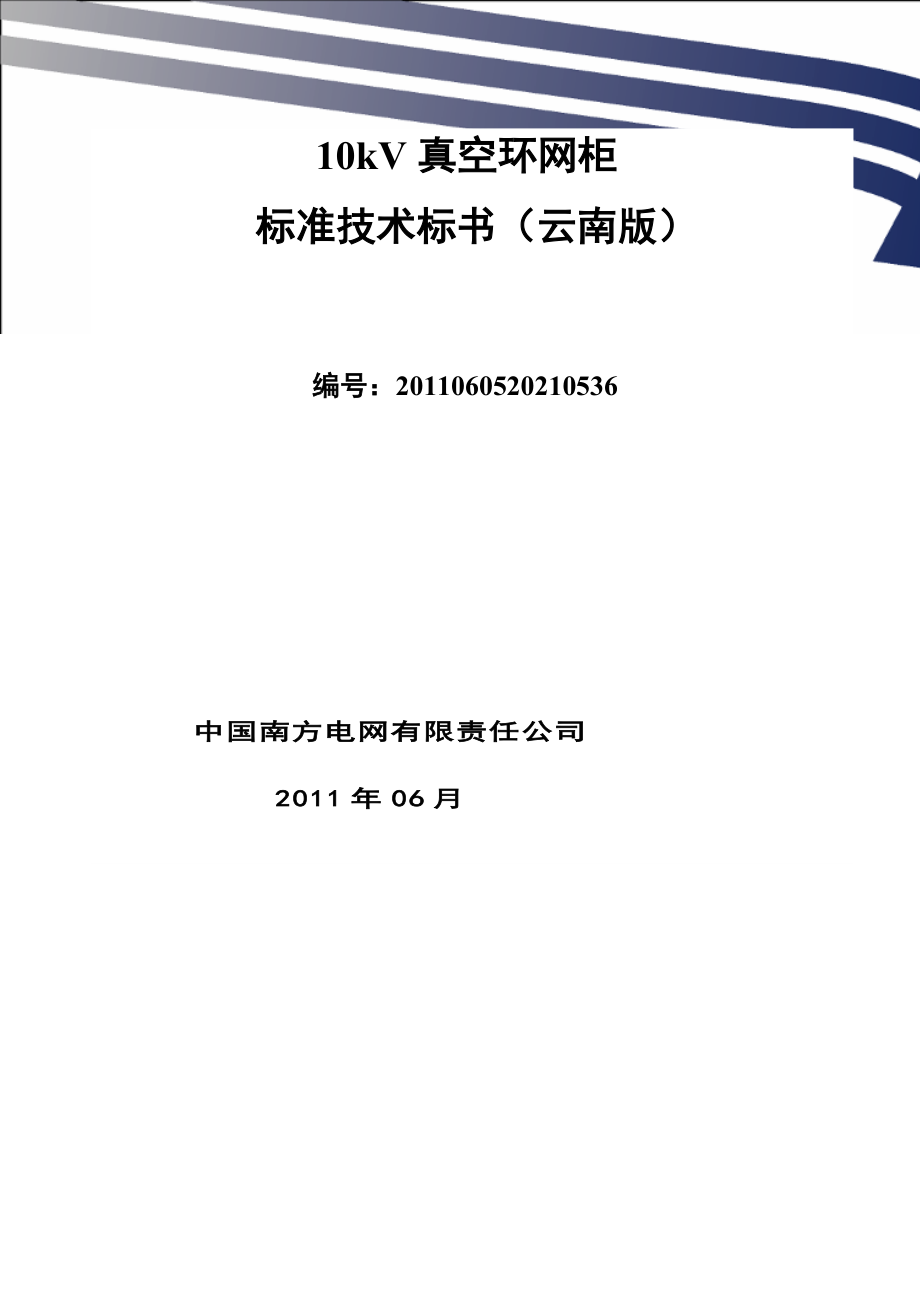 某电网公司10kV真空环网柜标准技术标书.docx_第1页