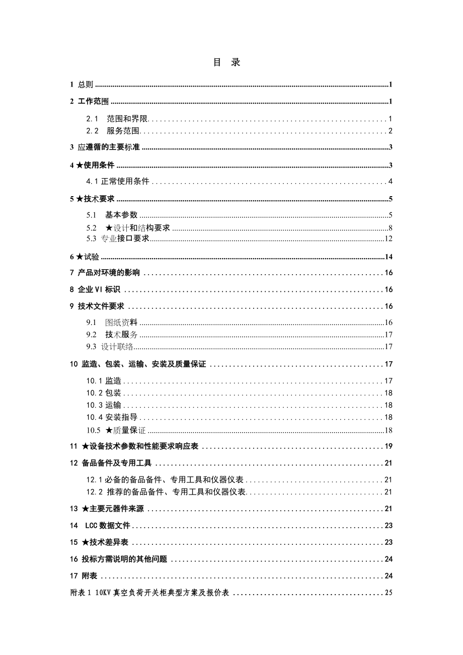 某电网公司10kV真空环网柜标准技术标书.docx_第2页