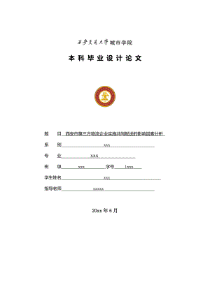 第三方物流企业实施共同配送的影响因素分析论文.docx