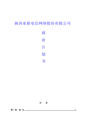 《陕西亚联电信网络股份有限公司商业计划书》.docx