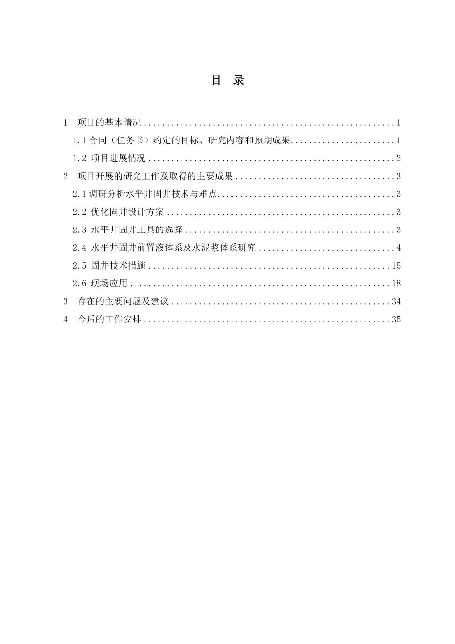 鄂尔多斯水平井固井工艺技术研究项目中期报告.docx_第2页