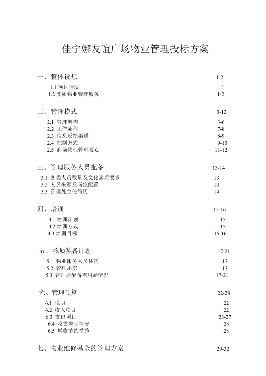 佳宁娜友谊广场物业管理投标方案129页.docx_第1页