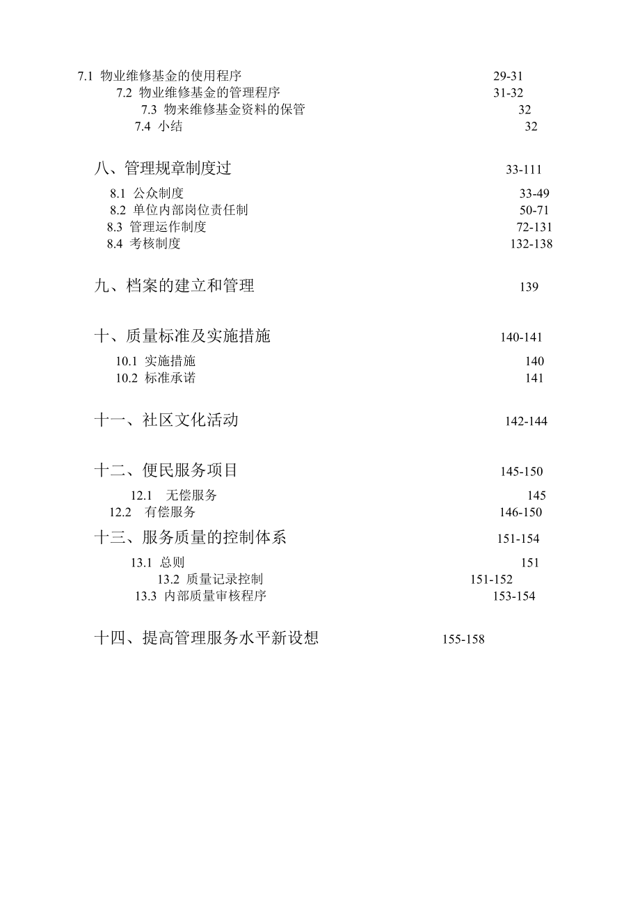 佳宁娜友谊广场物业管理投标方案129页.docx_第2页