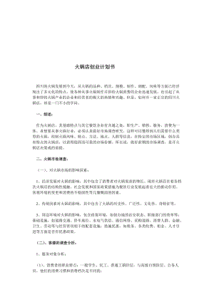 火锅店创业计划书范本.docx