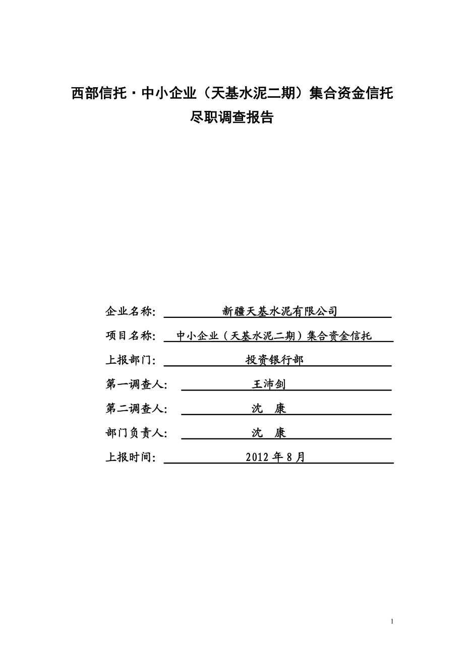 中小企业集合资金信托尽职调查报告.docx_第1页