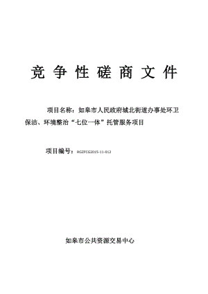 街道办事处环卫保洁、环境整治七位一体”托管服务项目招标文件.docx