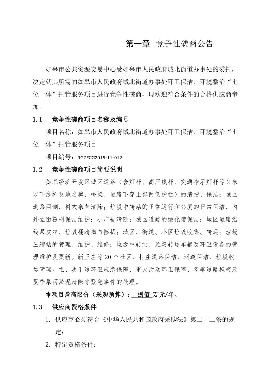 街道办事处环卫保洁、环境整治七位一体”托管服务项目招标文件.docx_第3页