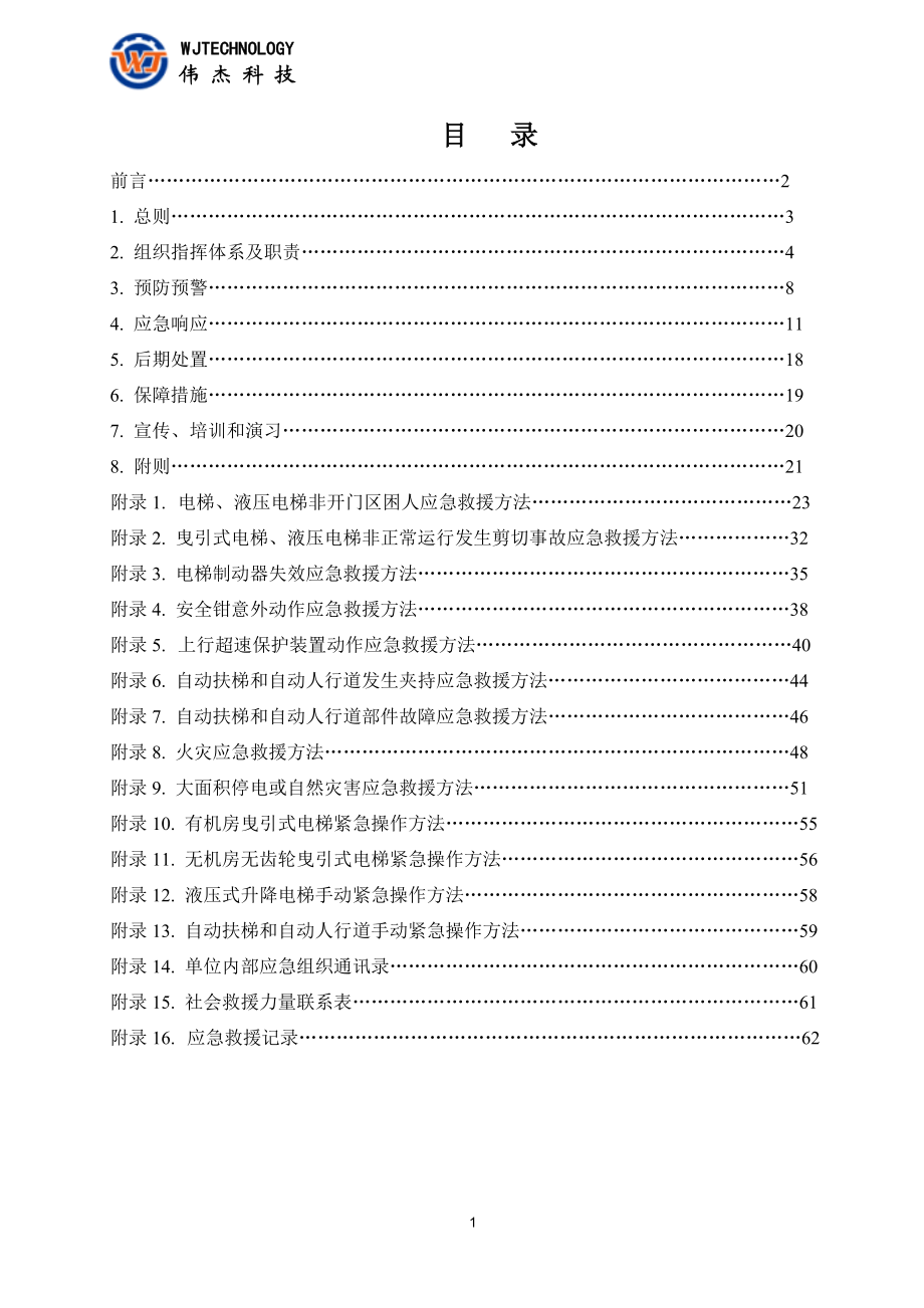 电梯应急救援预案及演练方案.docx_第2页